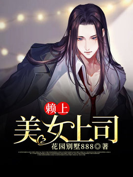 赖上美女上司小说阅读