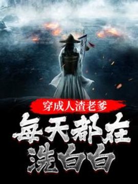 苏墨穿越成六个大佬的父亲