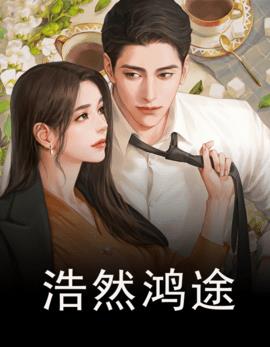 浩然鸿途