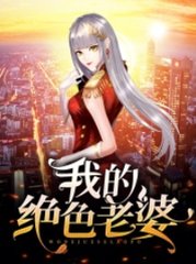 我的绝色老婆秦玉颜若雪最新