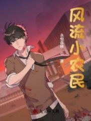 风流小农民李青主角阅读