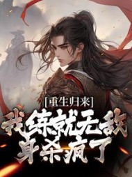 重生归来我练就无敌身杀疯了陈长生
