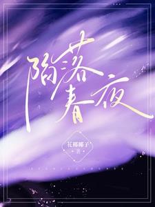陷落春夜郑南池阅读