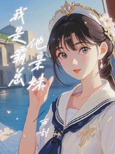 我是霸总他亲妹阅读