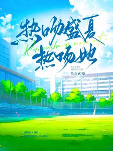 热吻盛夏,热吻她阅读
