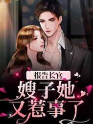 报告长官!嫂子她又惹事了最新