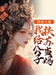 快穿大秦:我给公子扶苏当妈阅读