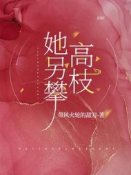 她另攀高枝祝肴霍宵沈时搴