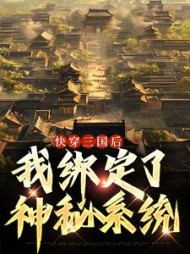 快穿三国后,我绑定了神秘系统最新