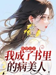快穿以后,我成了书里的病美人阅读