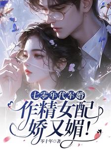 七零年代军婚,作精女配娇又媚!阅读