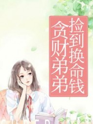 贪财弟弟捡到换命钱夏奇结局