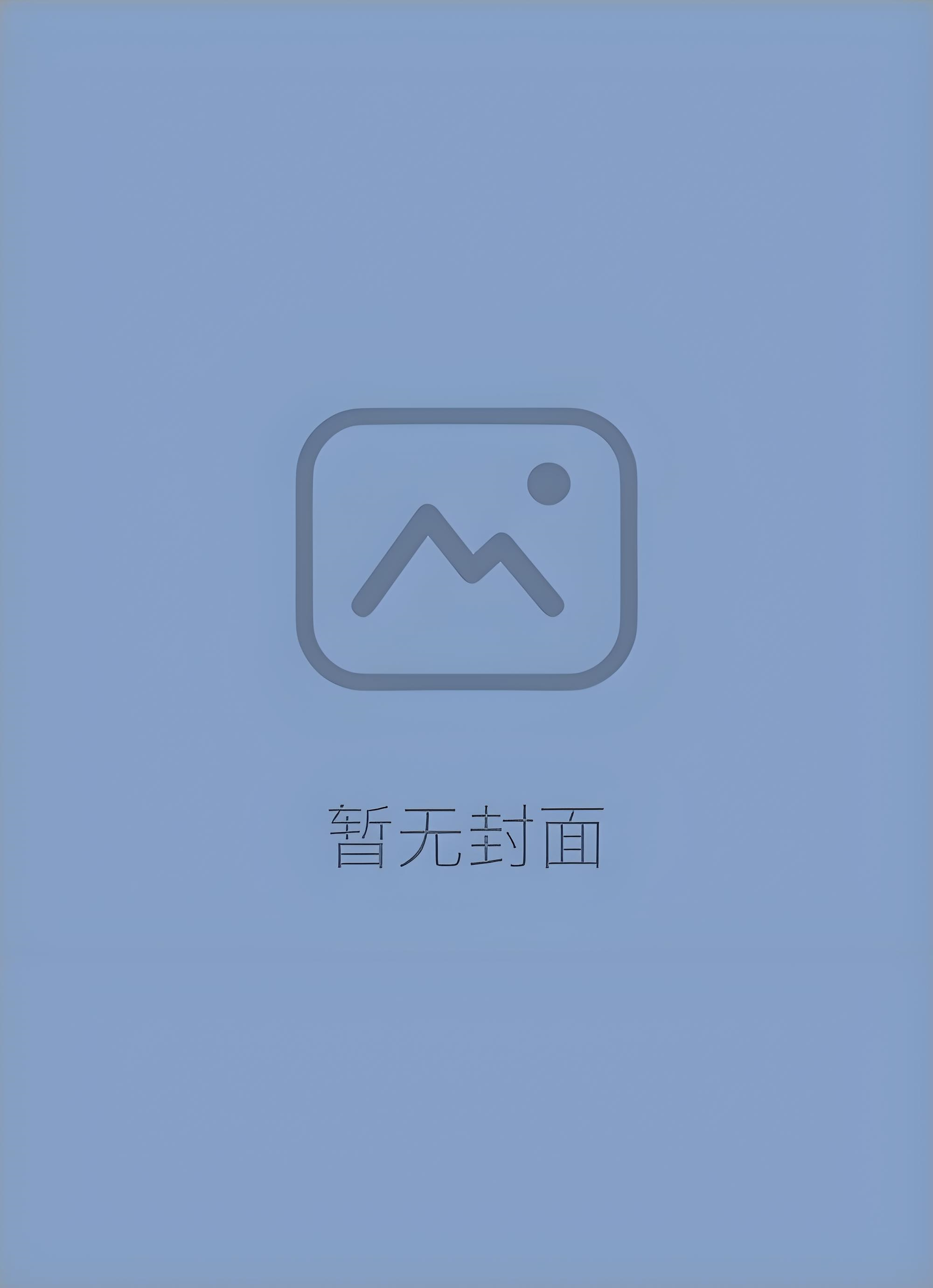 《已读不回》作者：微风几许