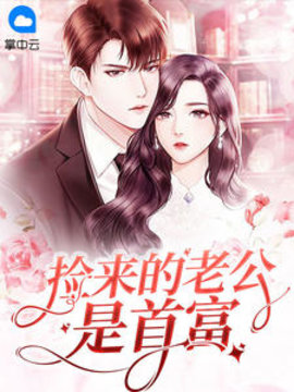 捡来的老公是首富