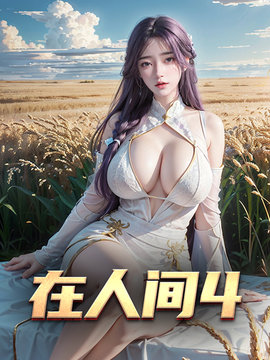 在人间4
