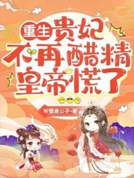 重生：贵妃不再醋精，皇帝慌了