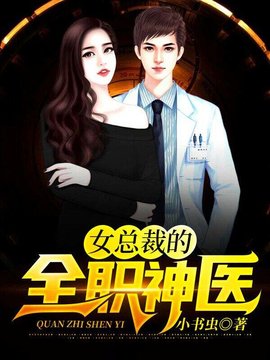 女总裁的全职神医小说阅读