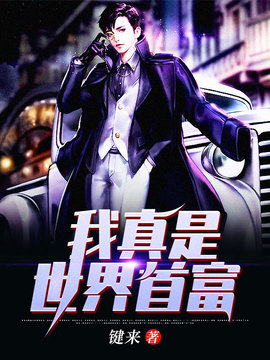 我真是世界首富小说阅读