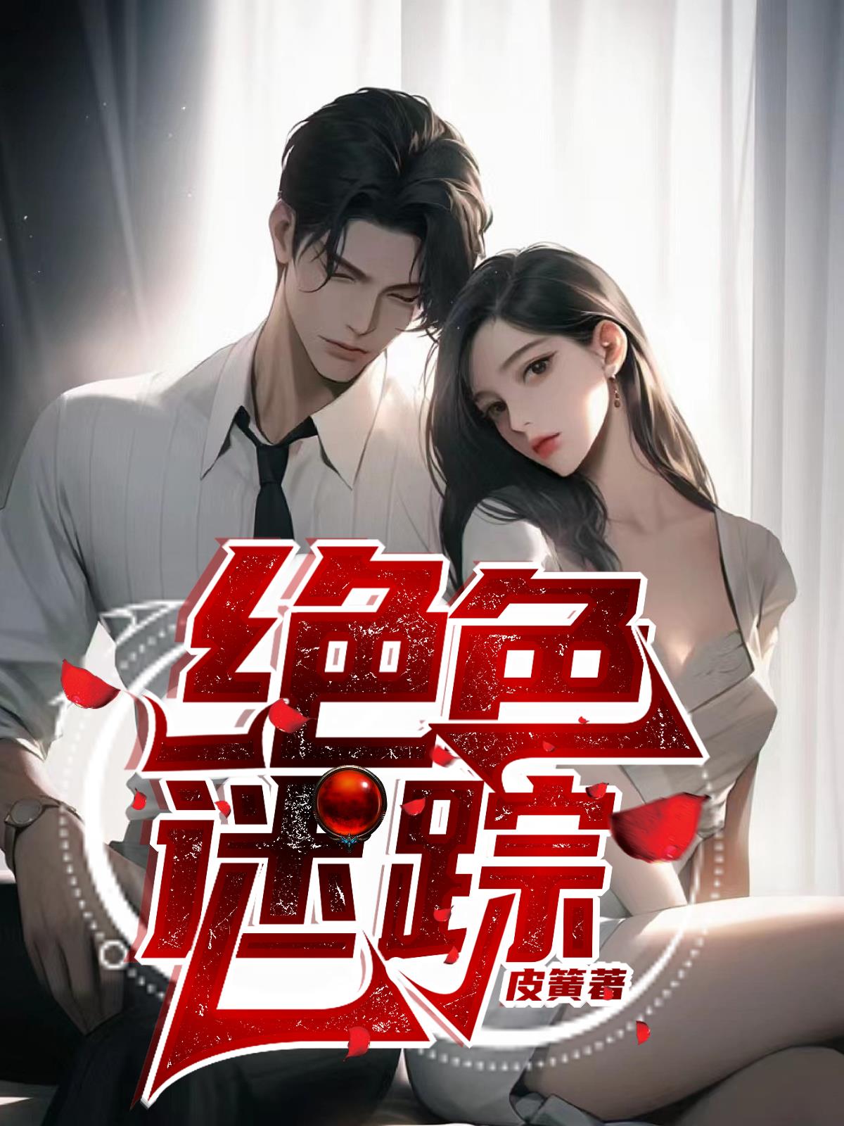 绝色迷踪小说阅读