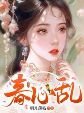 春心乱