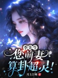 季先生，您前妻算卦超灵