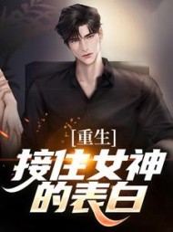 重生接住女神的表白许江源阅读