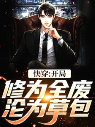 快穿开局修为全废沦为草包常胤