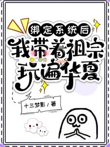 绑定系统后，我带着祖宗玩遍华夏阅读