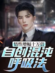 悟性增幅十万倍,自创混沌呼吸法