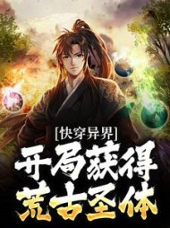 快穿异界开局获得荒古圣体最新