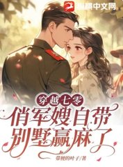 穿越七零:俏军嫂自带别墅赢麻了最新小说阅读