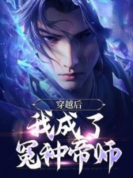 穿越后,我成了冤种帝师王富贵