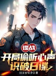 谍战:开局偷听心声,识破日谍阅读