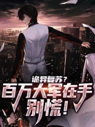 诡异复苏?百万大军在手,别慌!阅读