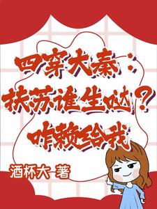 四穿大秦:扶苏谁生哒?咋赖给我阅读