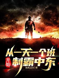 从一天一个班开始,制霸中东无弹窗