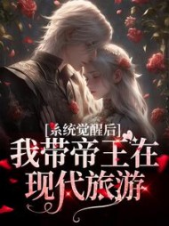 系统觉醒后,我带帝王在现代旅游