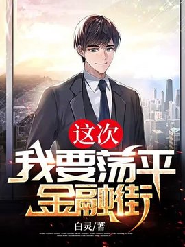 这次，我要荡平金融街