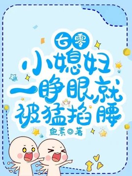 七零，小媳妇一睁眼就被猛掐腰小说阅读