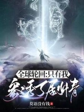 全球轮回：只有我参透了剧情小说阅读