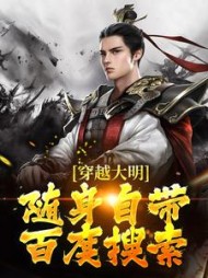 穿越大明随身自带百度搜索齐兴宇