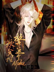 鲛人失控，放开这个Alpha！阅读