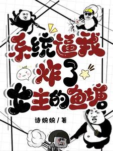 系统逼我炸了女主的鱼塘沈稚枝