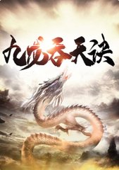 九龙吞天诀林炎阅读
