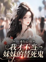 重生后我才不当妹妹的替死鬼时彤彤