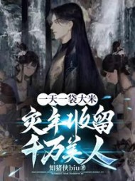 一天一袋大米，灾年收留千万美人阅读