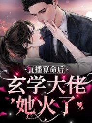 直播算命后玄学大佬她火了苏然