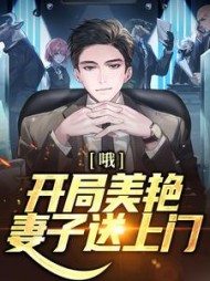 哦吼!开局美艳妻子送上门王立军阅读