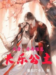 大唐:开局碰瓷长乐公主阅读