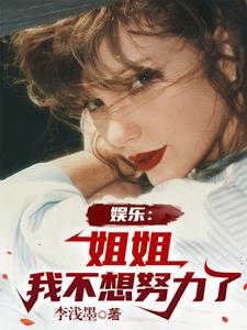 娱乐:姐姐,我不想努力了阅读